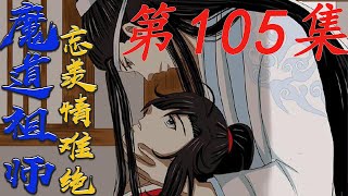 《魔道祖师》忘羡情难绝 第 105集魏婴盯着他严肃地说荣公子你也是仙界的人 枉论仙督的家室成何体统#陈情令​​​#魏无羡​​​#蓝忘机