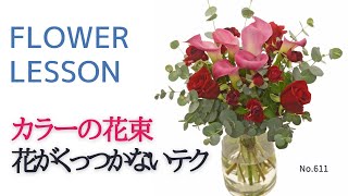 【花束＆ラッピング】簡単・花がくっつかずペタンコにならないテクニック「初心者さんもOK」