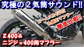 マフラー徹底比較Z400＆ニンジャ400用【モトブログ】(ビームスR-EVO2)