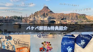 【ディズニーバケパ】バケーション徹底解説！ミラコスタ宿泊