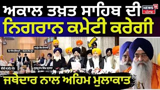 Jathedar Raghbir Singh|ਅਕਾਲ ਤਖ਼ਤ ਸਾਹਿਬ ਦੀ ਨਿਗਰਾਨ ਕਮੇਟੀ ਕਰੇਗੀ ਜਥੇਦਾਰ ਨਾਲ ਅਹਿਮ meeting| SGPC |Breaking