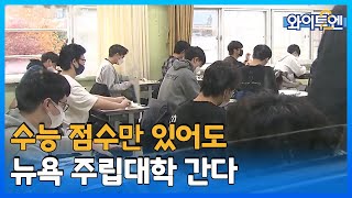 [클립본] 이제는 한국 수능점수로 유학가는 시대! 해외에서 인정받는 한국 수능 ㅣ 와이투엔 [66회] /YTN2