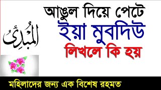 আঙুল দিয়ে ইয়া মুবদিউ পেটে লিখলে কি হয়?আল্লাহর এক সুন্দর ফজিলত ময় নাম || Ya mubdiu namer amol