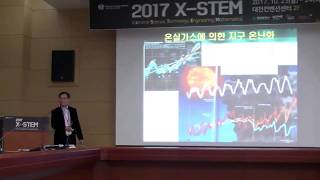 2017 X-STEM_저탄소 녹색 환경 지킴이_백일현 한국에너지기술연구원 책임연구원