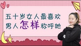 五十岁以后的女人，最喜欢男人怎样称呼她？这些女人容易瞬间动情