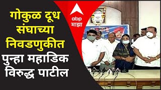 Gokul Election | गोकुळ दूध संघाच्या निवडणुकीत पुन्हा महाडिक विरुद्ध पाटील