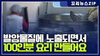 꼬리뉴스zip | 발암물질에 노출되면서 100인분 요리 만들어요 | 뉴스모음집