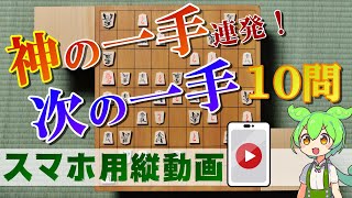 【将棋ウォーズ初段への道】次の一手問題まとめ10問 #将棋 #将棋ウォーズ #初段 #詰将棋 #shorts