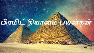 பிரமிட் தியானம் பயன்கள்| Pyramid Meditation Benefit | Sattaimuni Nathar- Siththarkal