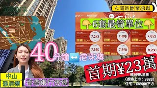 【大灣區置業速遞】中山神灣 #雅居樂星玥｜樓價63萬3房 ｜#香港直貸 ｜1小時直達香港