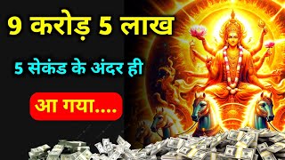 आज 9 करोड़ 5 लाख तुरंत मिल गया सिर्फ 2 मिनट मंत्र सुनकर #suryamantra