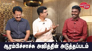 Valai Pechu | ஆரம்பிச்சாச்சு அஜித்தின் அடுத்த படம் | 1498 | 7th Sep 2021