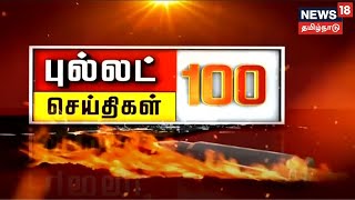 Bullet News 100 | புல்லட் செய்திகள் 100 | Latest Tamil News | News 18 Tamil Nadu | Sat May 21 2022