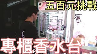 【Kman】五百元挑戰專櫃香水台！連續出貨到傻眼。[台湾UFOキャッチャー UFO catcher]#350