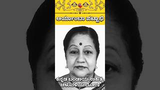 ಆರ್ಯಾಂಬಾ ಪಟ್ಟಾಭಿ ಯಾರು | who is aryaambaa pattabhi  | ಏಕಮುಖ | ಸಂರಾನ್ | Ekamukha