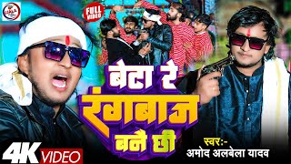 #Video #Amod Albela New Rangdari Song | बेटा रे रंगबाज़ बने छी | Beta Re Rangbaaz Bane Chhi