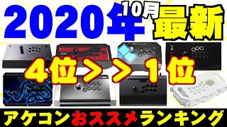 【2020年10月最新】４位以上を発表！初心者からガチ格ゲーマーまで必見！価格と特徴を話しながら色んなアケコンを解説 後編!!【PS4|PC対応】