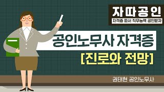 [자따공인 190926] 공인노무사 자격증 '진로와 전망' / 임청아 공인노무사