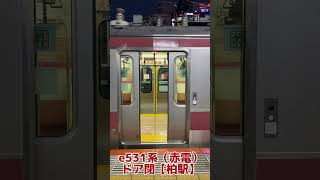 e531系　赤電　ドア閉【柏駅 】#電車#ドア#柏#赤電#e531系#ドア閉