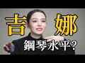 吉娜•愛麗絲（郎朗老婆）鋼琴究竟什麼水平？我翻出了17年前的記錄…