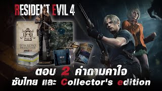 ตอบคำถามคาใจ ซับไทย และ Collector's edition เกม Resident Evil 4 | OS Update