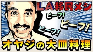 【オヤジの手づかみに口を開けて待つ】「分け合う心」肉てんこ盛りエチオピア料理＆内戦を生き抜いた“昭和人生論”「怠け者は絶対に成功しない！」大谷翔平だけじゃないロスの魅力【LA移民メシ#1】