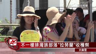 20150725不一樣的排灣族部落拉勞蘭收穫祭