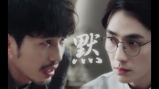 [EN Sub]【镇魂Guardian】【沈巍x赵云澜】《默》我被爱判处终身孤寂【巍澜】