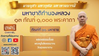 หาฟังได้ยาก เทศน์มหาชาติทำนองหลวงกัณฑ์ที่ ๑๑. มหาราช [พระครูโฆสิตธรรมากร วัดสุวรรณาราม]