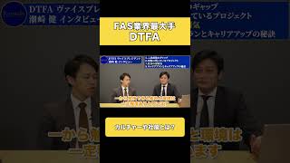 【FAS 転職】FAS業界最大手DTFA カルチャーや社風とは【FAS 業界 / Big4 / TMAC 】#shorts