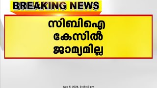 മദ്യനയക്കേസിൽ അരവിന്ദ് കെജ്‌രിവാളിന് തിരിച്ചടി | സിബിഐ കേസിൽ ജാമ്യമില്ല