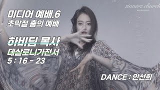 [시너스 처치] 미디어 예배 6 : 초막절 춤의 예배 - 하비딤 목사 DJ 워십 (데살로니가전서 5 : 16-23) 범사에 감사하라