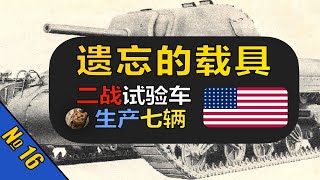 【遗忘的载具】跑得快的二战小馒头，霞飞前奏？【战争雷霆】【美国T7/M7中型坦克】