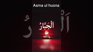 Asma ul husna|99 Name of Allah|#shortsfeed #youtubeshort #shorts #viral #islamicshort #allah #quran