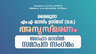 Imam Shafi Live -- ശൈഖുനാ ഖാസിം ഉസ്താദ് (ന:മ) രണ്ടാം അനുസ്മരണവും മതപ്രഭാഷണവും --(DAY 9) 19/07/2021