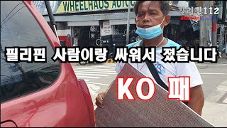 필리핀112 (필리핀 생활) 필리핀에 오래 살아도 감당 안 될 때가 있습니다