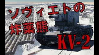 【WarThunder Mobile】装填速度以外完璧すぎる戦車ーKV-2　～ゆっくり戦車戦記其の2～