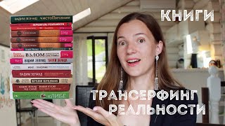 Все КНИГИ ТРАНСЕРФИНГ реальности/ С чего НАЧАТЬ #книгитрансерфинга #трансерфингреальности #книги