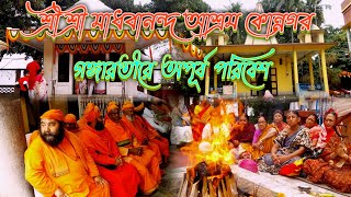 Sri Sri Madhabananda Ashram Konnagar | শ্রী শ্রী মাধবানন্দ আশ্রম কোন্নগর | গঙ্গাতীরে অপূর্ব এক আশ্রম