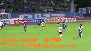 2022年J2第35節　ヴァンフォーレ甲府対大宮アルディージャ　前半動画