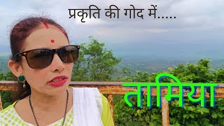 तामिया में घूमने की जगह। सिद्ध क्षेत्र छोटा महादेव।Tamia Me Ghumne Ki Jagah।