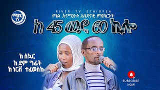 #እጅግ_አስደናቂ_ነዉ || ከ 40 ኪሎ ወደ 60 ኪሎ | ከደምግፊት ከስኳር ከነርቭ በሽታ ተፈወስኩ | የምስክርነት ጊዜ | RIVER TV ETHIOPIA