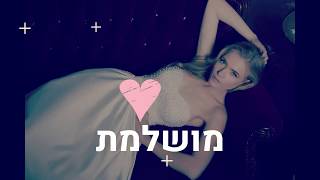 שמלות כלה של דורין - שמלת הכלה שלך 👰