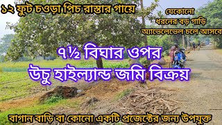 ৭½ বিঘার ওপর উচু হাইল্যান্ড জমি বিক্রয়। Agriculture land for sale in West Bengal। #youtube#landsell