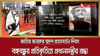 জাতির জনকের স্বদেশ প্রত্যাবর্তন দিবসে প্রধানমন্ত্রীর শ্রদ্ধা | Bongobondu | Desh tv news