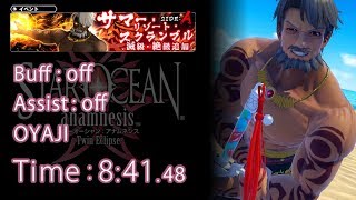 見覚えのある背中【絶級】アドレー 単騎 8分41秒【SOA - STAR OCEAN anamnesis】