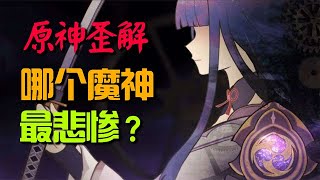 【原神歪解】原神中哪个魔神最悲惨，奥罗巴斯：这一切都是命啊