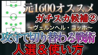 【ウイイレ2021】ガチスカ級コッホ！2種の攻撃を使い分けろ！慣れれば最強？　【コッホ人選】