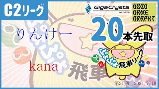 ぷよぷよeスポーツ 第31期ぷよぷよ飛車リーグ C2 りんけー vs kana 20本先取