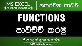 Microsoft Excel Beginner Course (Sinhala) Part 04 - General Functions